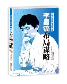 李昌镐21世纪围棋专题讲座:布局谋略