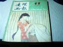 连环画报1984年第11期