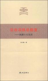 杭州文史小丛书·淡妆浓抹总相宜：西湖十大名诗