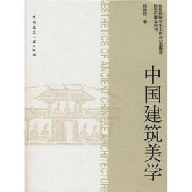 中国建筑美学