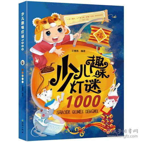 少儿趣味灯谜1000