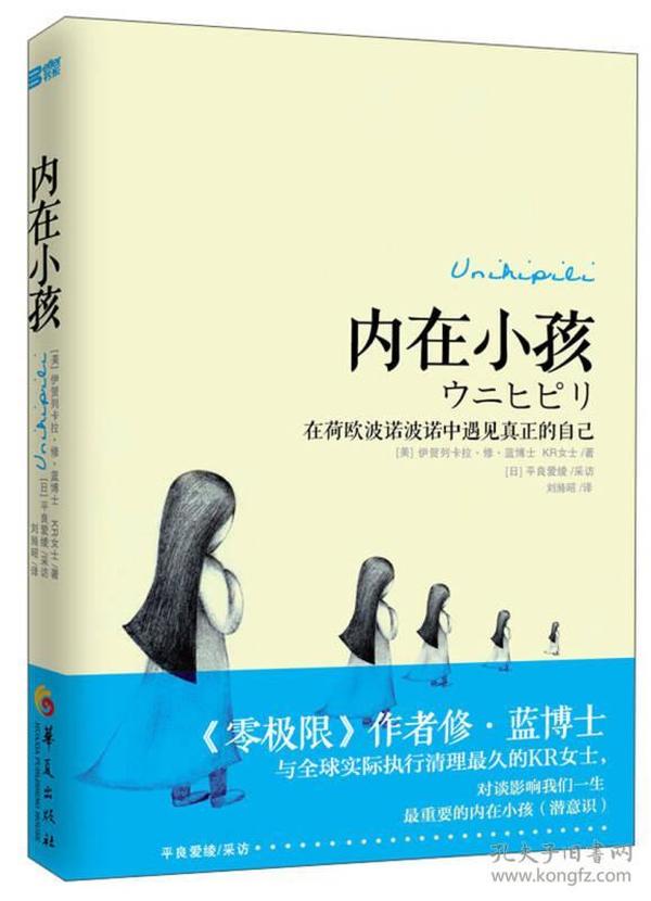 内在小孩: 在荷欧波诺波诺中遇见真正的自己 蓝 等 华夏出版社