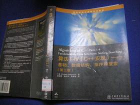 国外著名高等院校信息科学与技术优秀教材  C算法（ 第一卷）：基础、数据结构、排序和搜索{第三版}