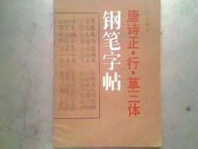 钢笔字帖:（唐诗正行草三体）钢笔字帖  32开62页后皮旧