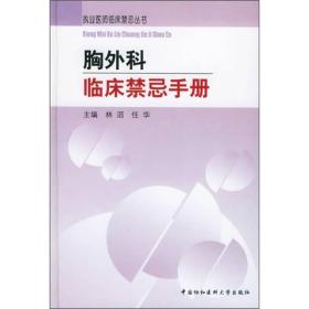 胸外科临床禁忌手册