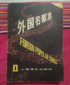 外国名歌选 1