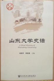 《山东大学史话》