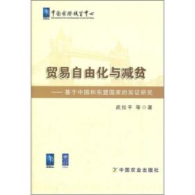 贸易自由化与减贫：基于中国和东盟国家的实证研究