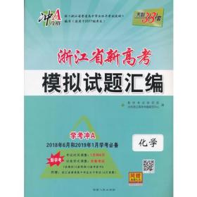 天利38套 浙江省新高考模拟试题汇编 2017界考生学考专用--化学