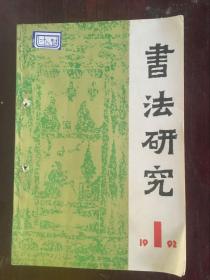 书法研究1992年第1期