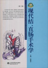 现代结、直肠手术学本书对肛肠疾病种类诊疗方法的优缺点和适应证进行了系统的述评，对术前围手术期以及术后并发症处理作了详细的介绍。