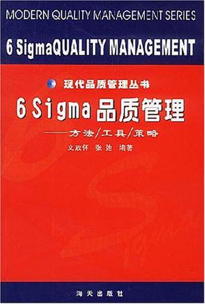 6sigma品質(zhì)管理-現(xiàn)代品質(zhì)管理叢書
