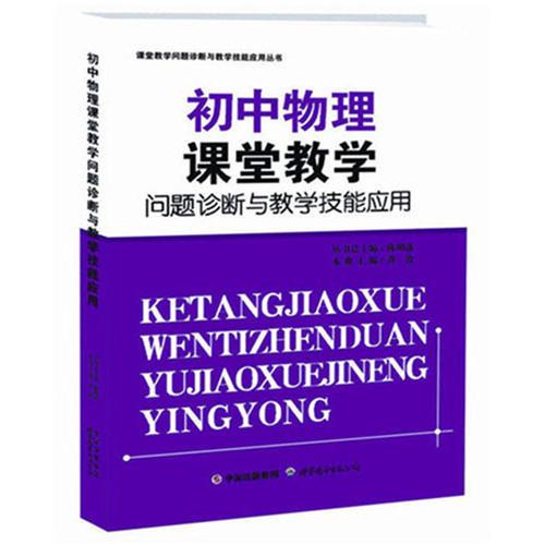 初中物理课堂教学问题诊断与教学技能应用/课堂教学问题诊断与教学技能应用丛书