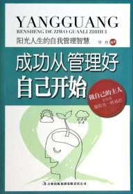 阳光人生的自我管理智慧：成功从管理好自己开始