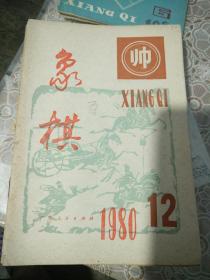 象棋1980-12