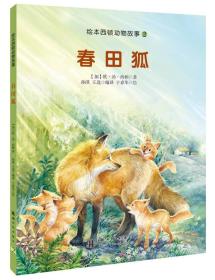 绘本西顿动物故事:春田狐