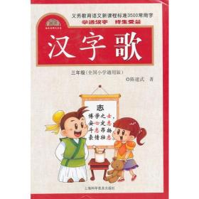 汉字歌 三年级（全国小学通用版）