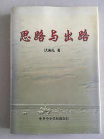 思路与出路