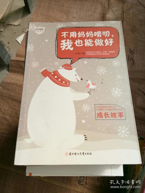 不用妈妈唠叨，我也能做好