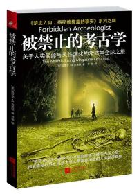 被禁止的考古学：关于人类起源与意识演化的考古学全球之旅  考古学