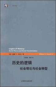 历史的逻辑：社会理论与社会转型