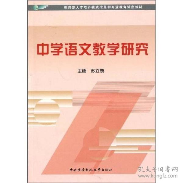 中学语文教学研究 苏立康 中央广播电视大学出版