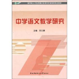 教育部人才培养模式改革和开放教育试点教材：中学语文教学研究