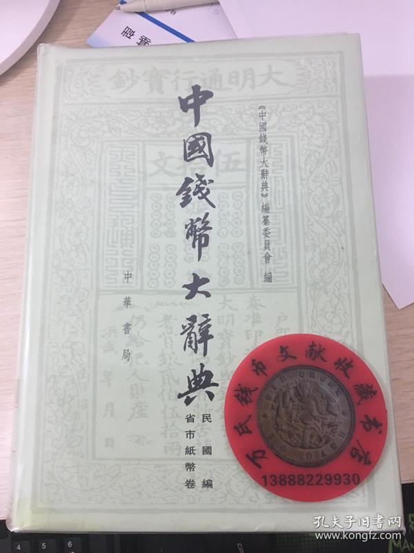 中国钱币大辞典民国编省市纸币卷