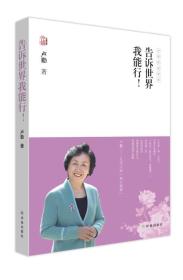 告诉世界我能行-卢勤家庭教育卢勤译林出版社9787544738361