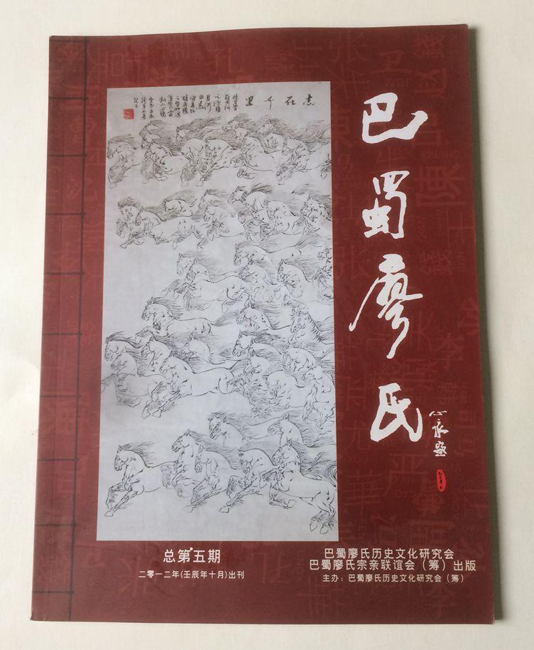 巴蜀廖氏（2012年10月 總第5期）