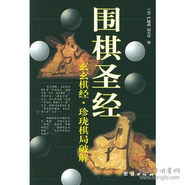 围棋圣经：玄玄棋经·珍珑棋局破解