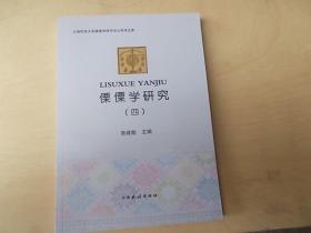 傈傈学研究【四】