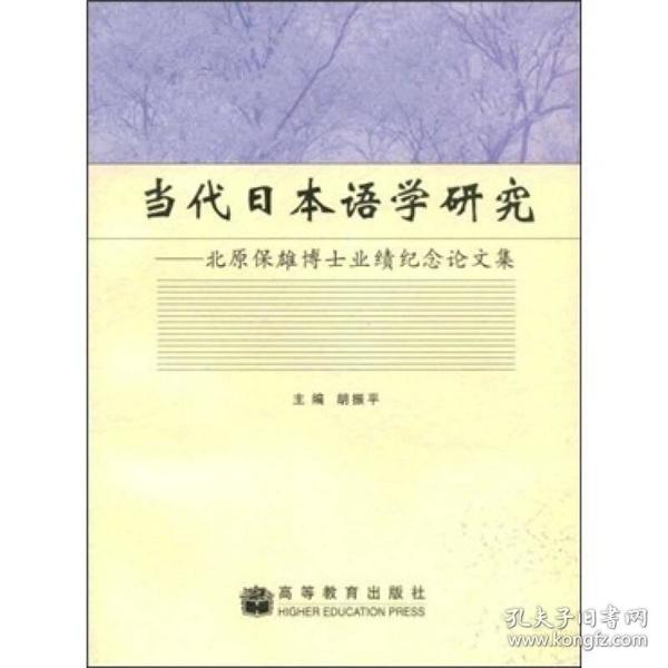 当代日本语学研究：北原保雄博士业绩纪念论文集