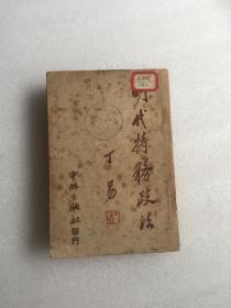 明代特务政治 1950年北京初版.