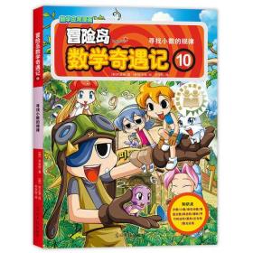 冒险岛数学奇遇记10 寻找小数的规律