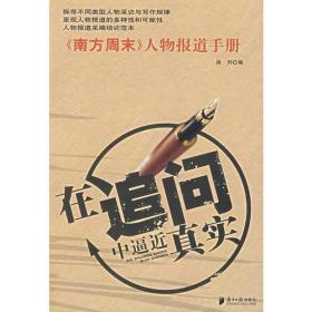 在追问中逼近真实：《南方周末》人物报道手册107B