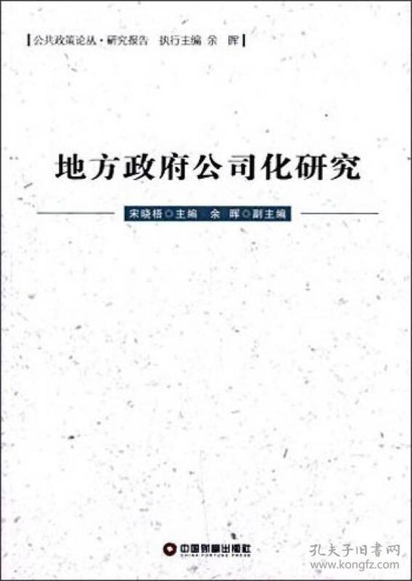 公共政策论丛·研究报告：地方政府公司化研究