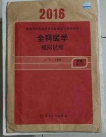 全科医学模拟试卷  （中级），王家骥   主编，新书现货，正版