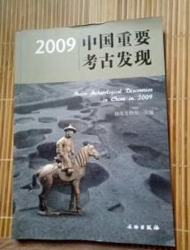 2009中国重要考古发现
