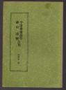 小沧桑斋诗草 咏史述怀合刊 中国世界语先驱黄尊生签赠本