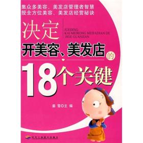 决定开美容、美发店的0.18个关键