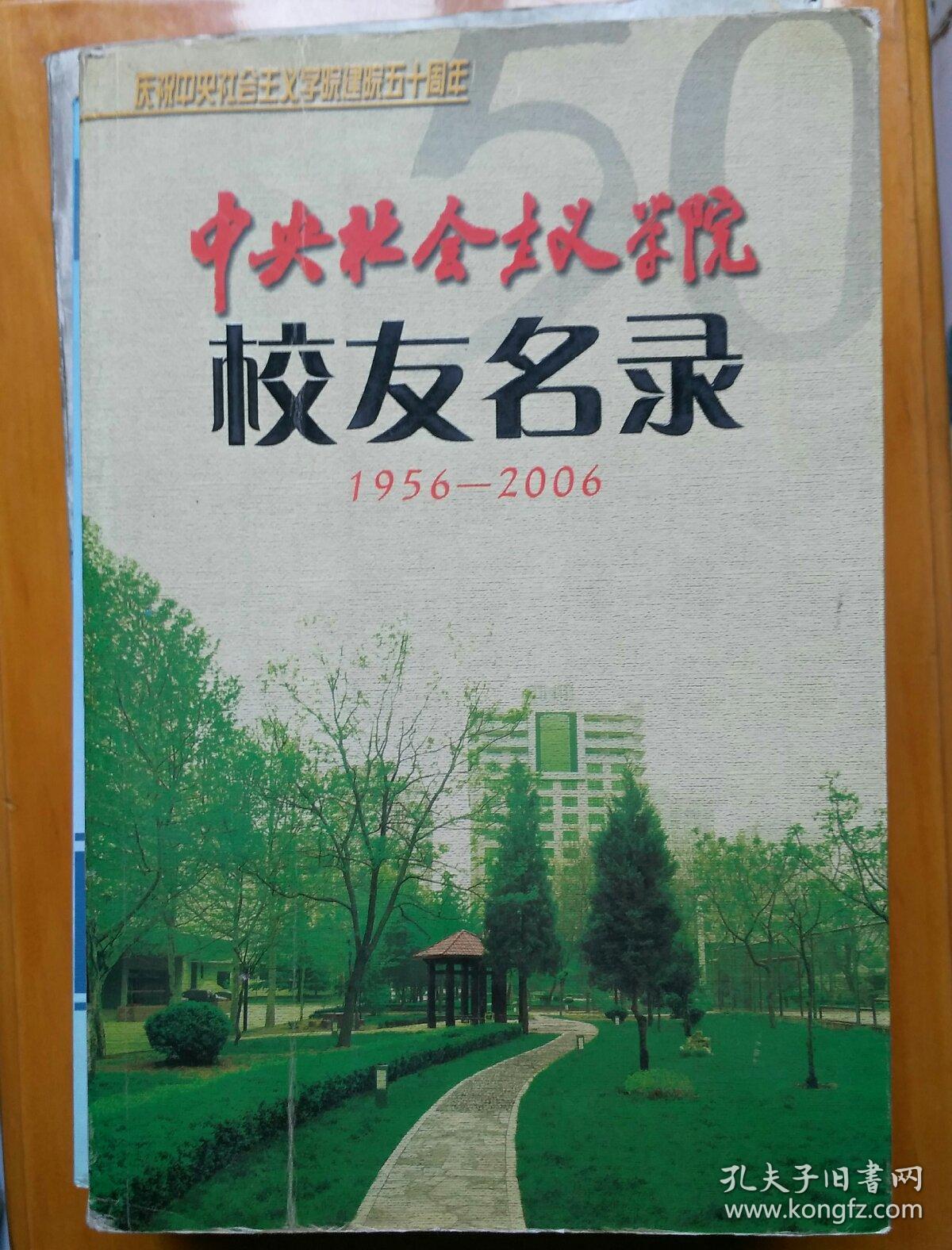 中央社会主义学院校友名录1956-2006