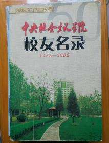 中央社会主义学院校友名录1956-2006