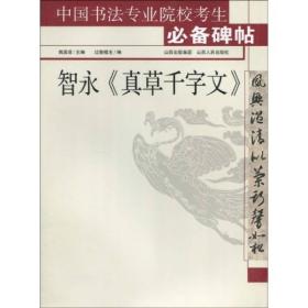 中国书法专业院校考生必备碑帖：智永&lt;真草千字文&gt;