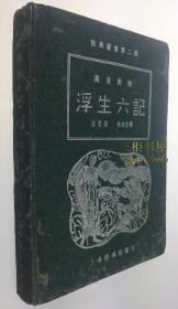 1939年1版1印《汉英对照: 浮生六记》/ 林语堂, 英译/上海西风社/精装本/Shen Fu's Six Chapters of a Floating Life