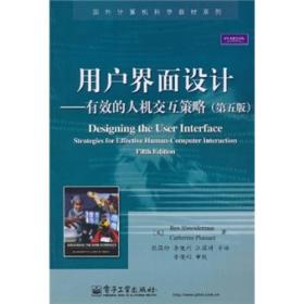 用户界面设计：有效的人机交互策略 [美]施耐德曼、[美]普莱萨特  著；张国印  译 9787121128929