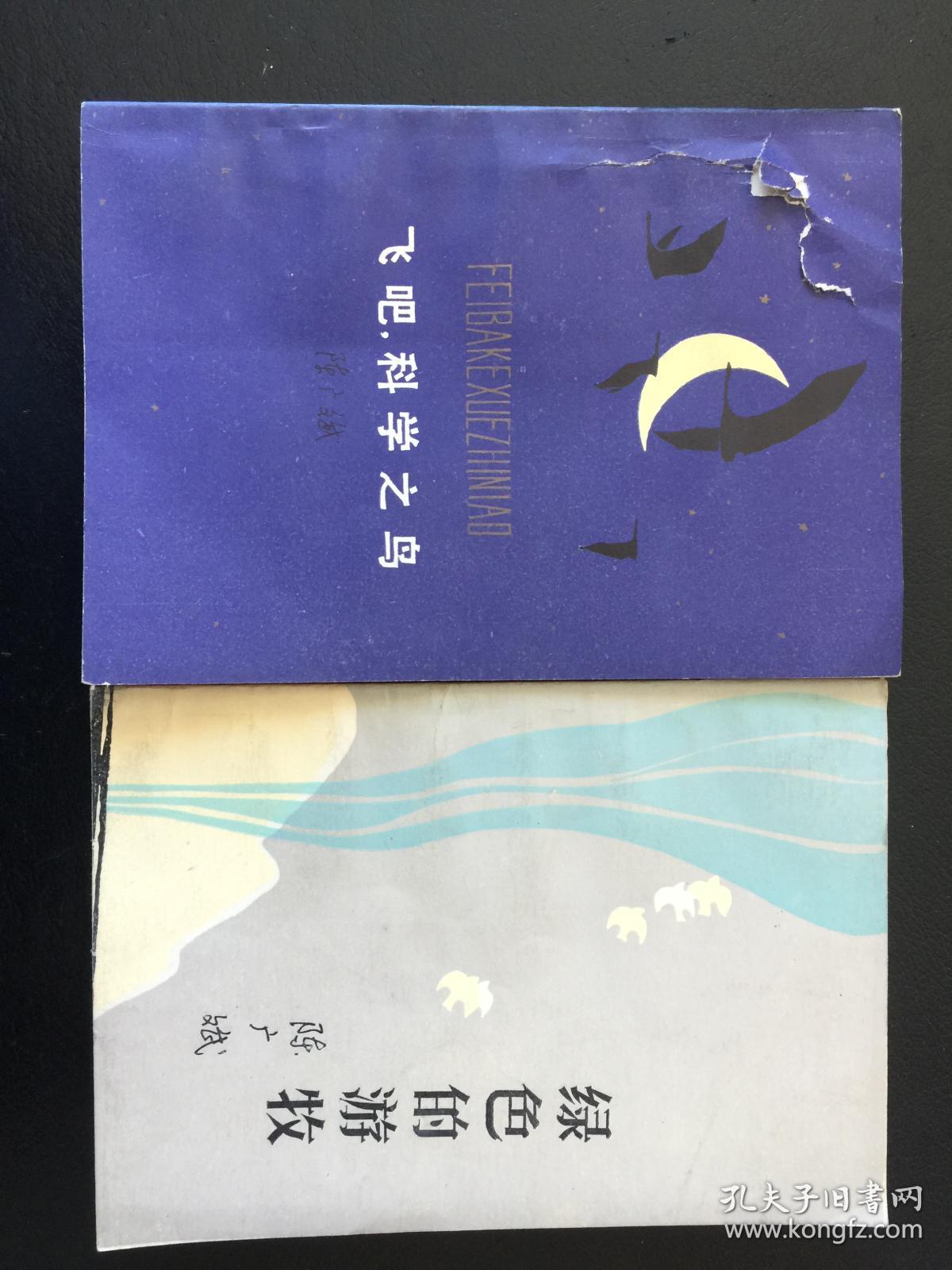 【包邮挂】陈广斌钤印 签赠本两本合售  绿色的游牧  飞吧，科学之鸟