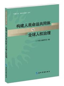 构建人类命运共同体与全球人权治理