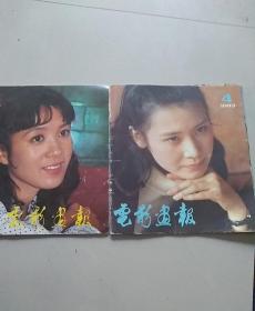 电影画报1983年第4，5期合售