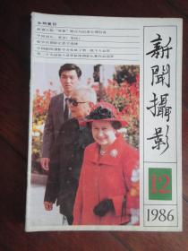 新闻摄影月刊1986-12(收藏用)新华社发行处X-25